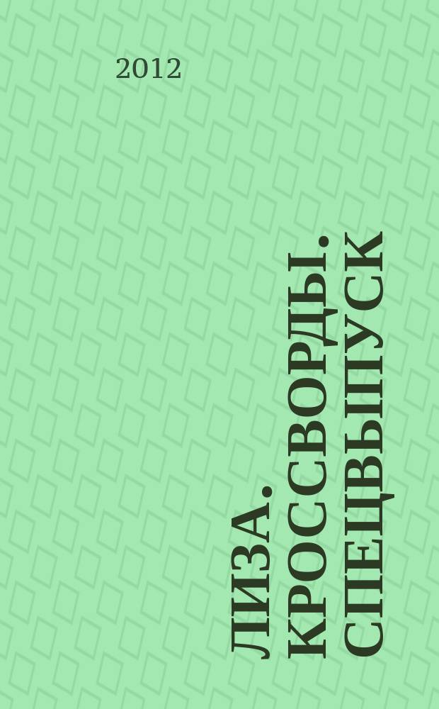 Лиза. Кроссворды. Спецвыпуск