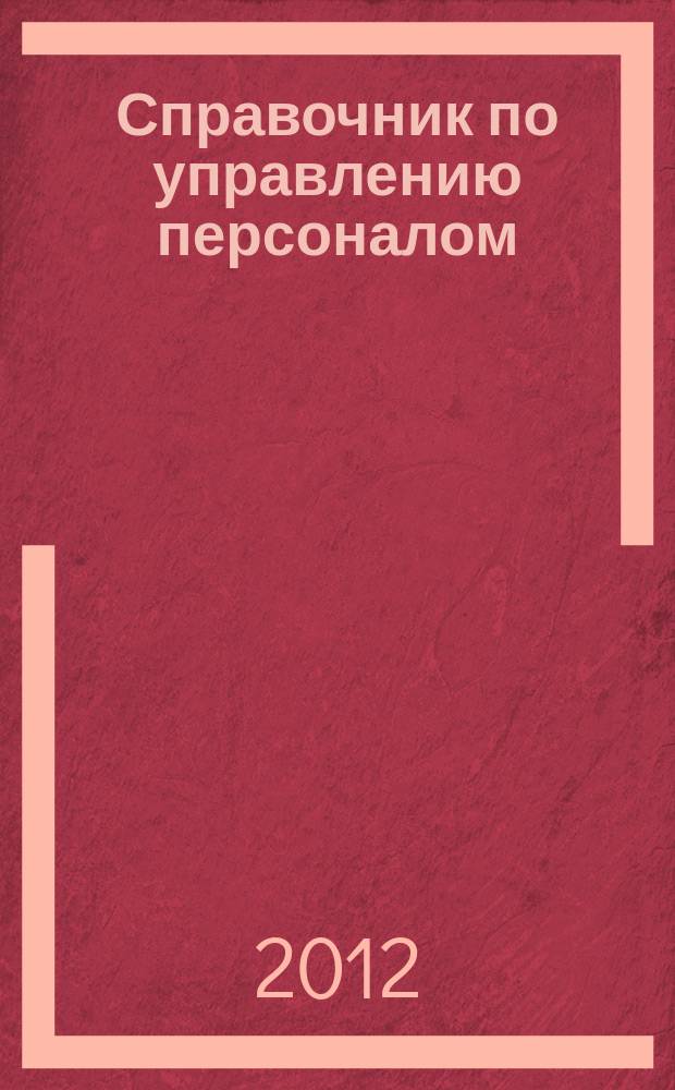 Справочник по управлению персоналом : Журн. руководителя службы персонала. 2012, № 9