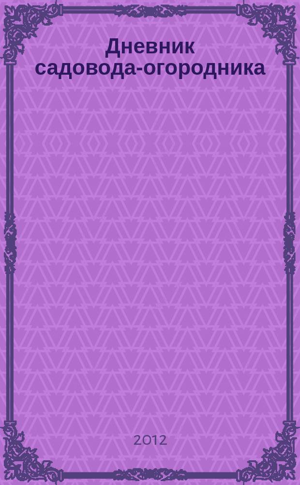 Дневник садовода-огородника : ваш удачный помощник. 2012, № 11