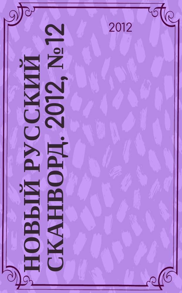 Новый русский сканворд. 2012, № 12 (555)