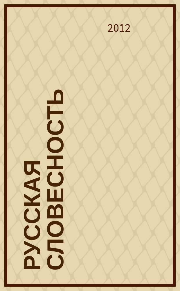 Русская словесность : Теорет. и науч.-метод. журн. 2012, № 4