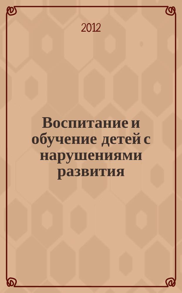 Воспитание и обучение детей с нарушениями развития : Практ. и метод. журн. 2012, № 5