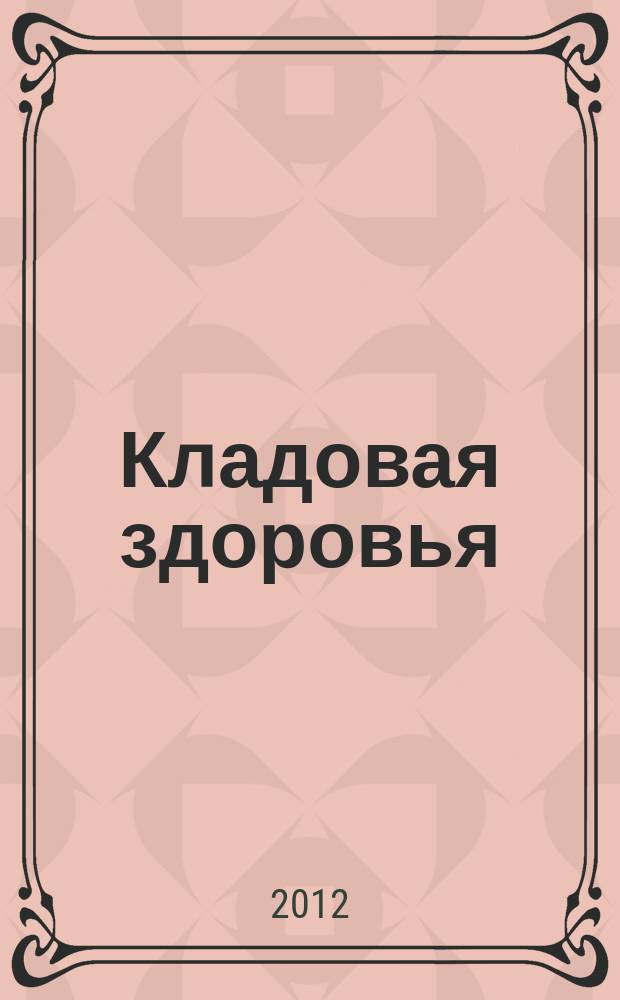 Кладовая здоровья : тематический спецвыпуск от журнала "36,6 - рецепты здоровья". 2012, № 5 : Зелень для здоровой жизни