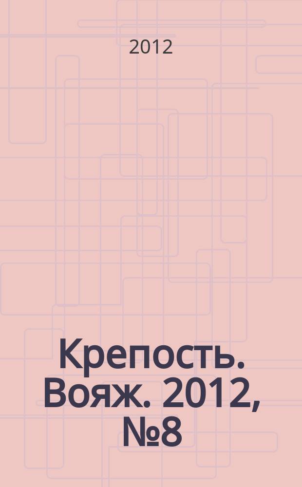 Крепость. Вояж. 2012, № 8 (36)
