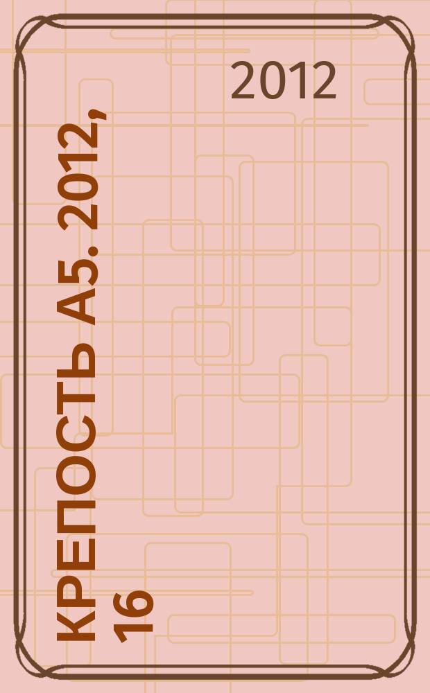 Крепость А5. 2012, 16 (80)