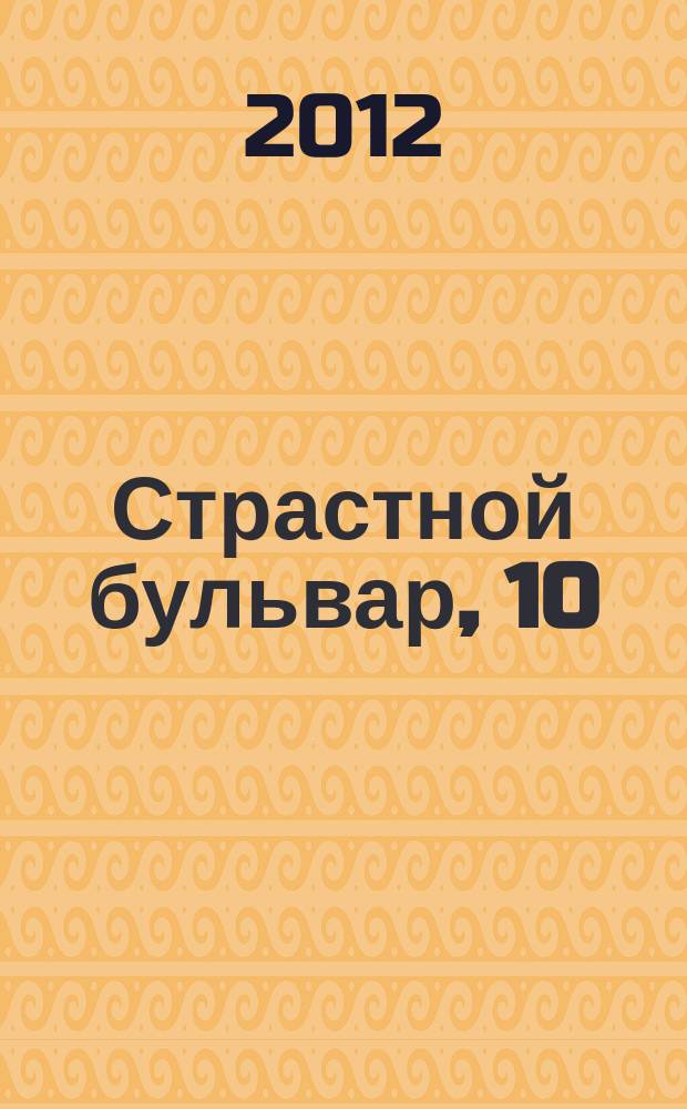 Страстной бульвар, 10 : российский театр: информация, проблемы, тенденции ежемесячный журнал. № 147 : Сезон 2011-2012, № 7
