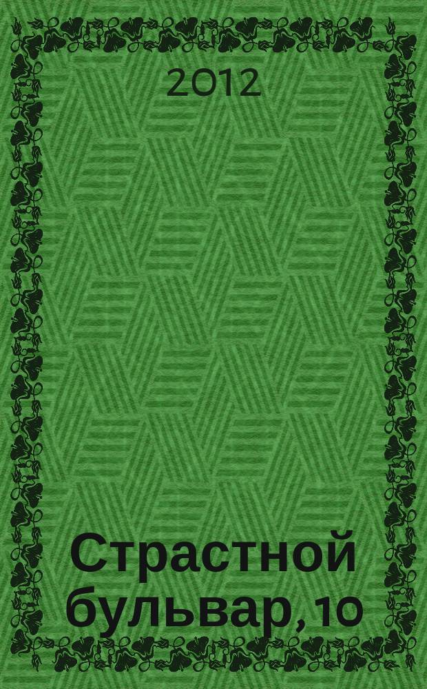 Страстной бульвар, 10 : российский театр: информация, проблемы, тенденции ежемесячный журнал. № 148 : Сезон 2011-2012, № 8