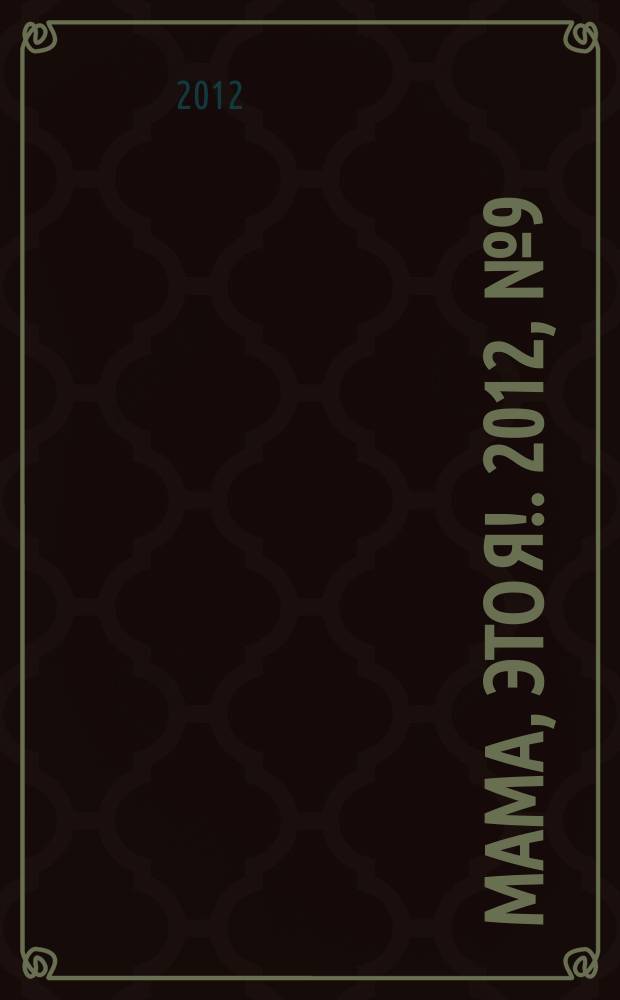 Мама, это я !. 2012, № 9 (78)