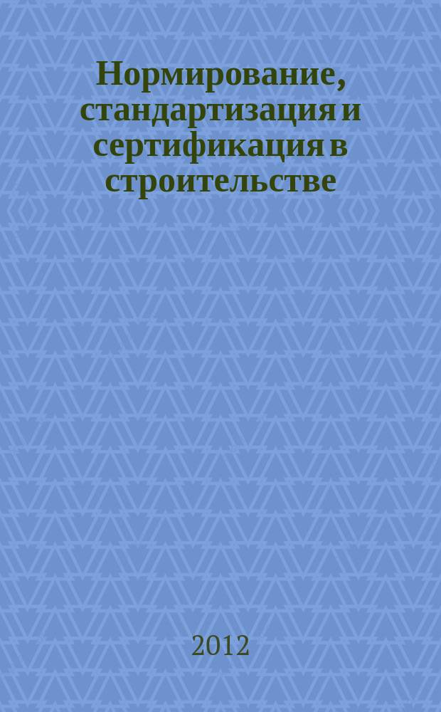 Нормирование, стандартизация и сертификация в строительстве : Информ. бюл. 2012, 3