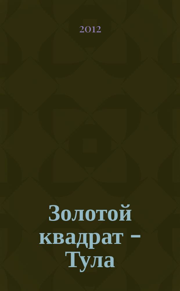Золотой квадрат - Тула : рекл. изд. 2012, авг. (57)