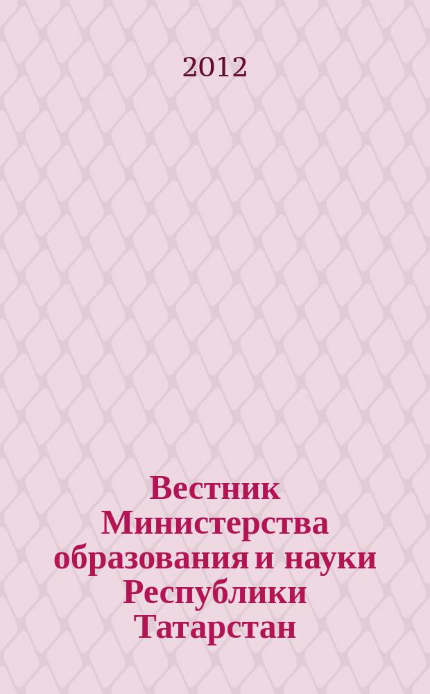 Вестник Министерства образования и науки Республики Татарстан : журнал для работников образования. 2012, № 2 (69)