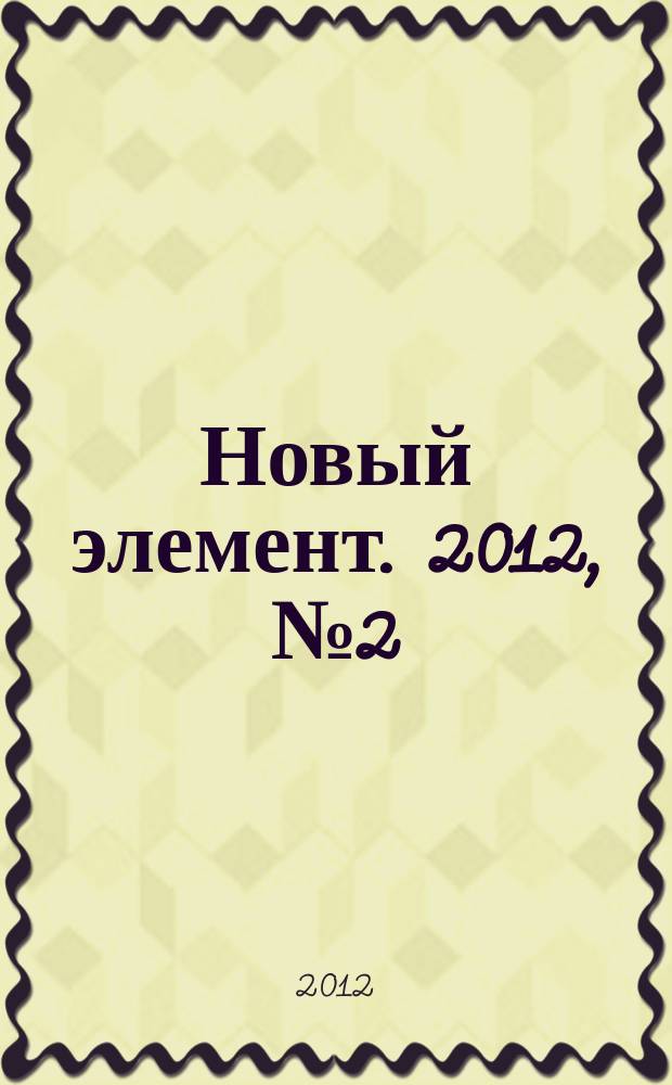 Новый элемент. 2012, № 2 (6)