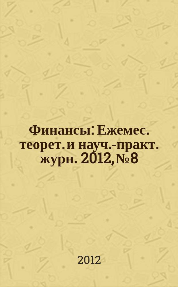 Финансы : Ежемес. теорет. и науч.-практ. журн. 2012, № 8