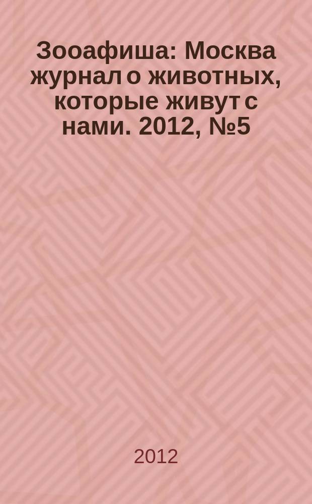 Зооафиша : Москва журнал о животных, которые живут с нами. 2012, № 5 (11)