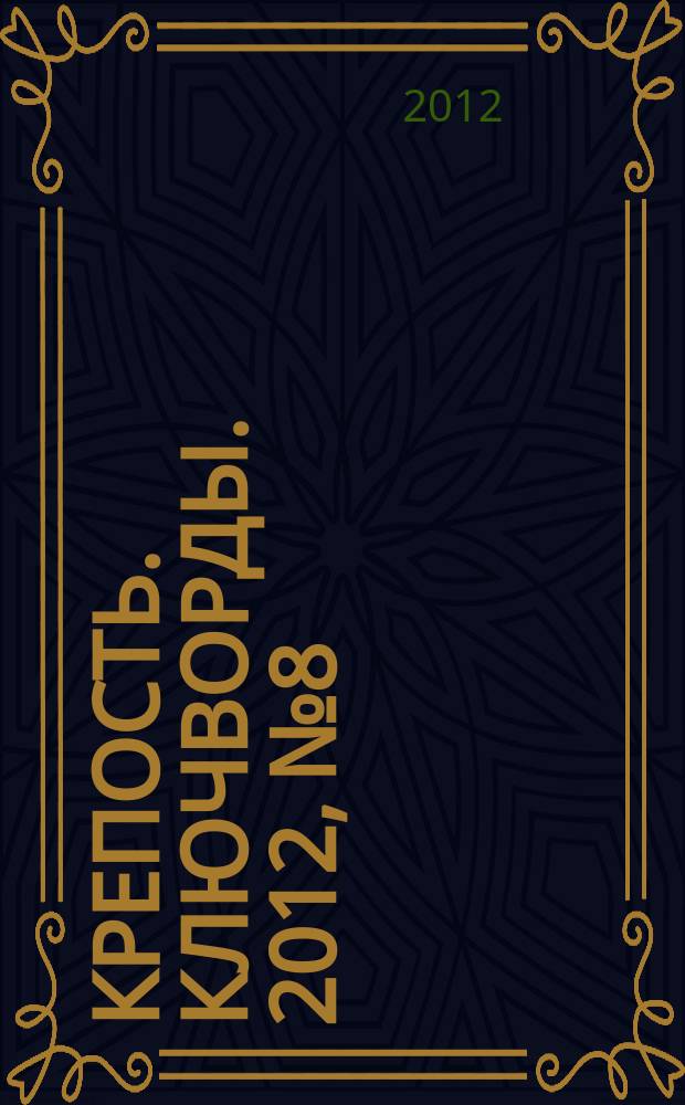 Крепость. Ключворды. 2012, № 8