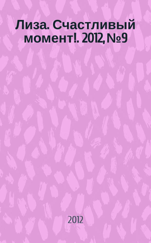 Лиза. Счастливый момент !. 2012, № 9