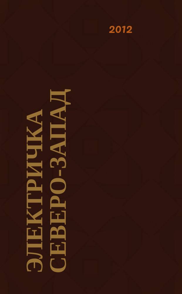 Электричка Северо-Запад : журнал. 2012, № 12 (64)