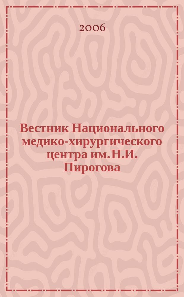 Вестник Национального медико-хирургического центра им. Н.И. Пирогова : научно-практический журнал. Т. 1, № 1