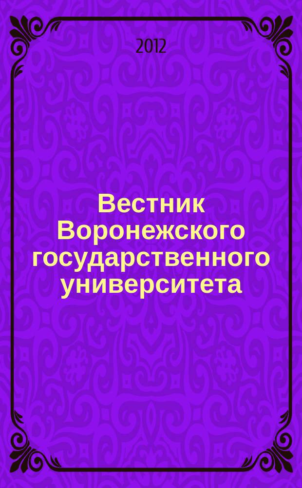 Вестник Воронежского государственного университета : Науч. журн. 2012, № 1