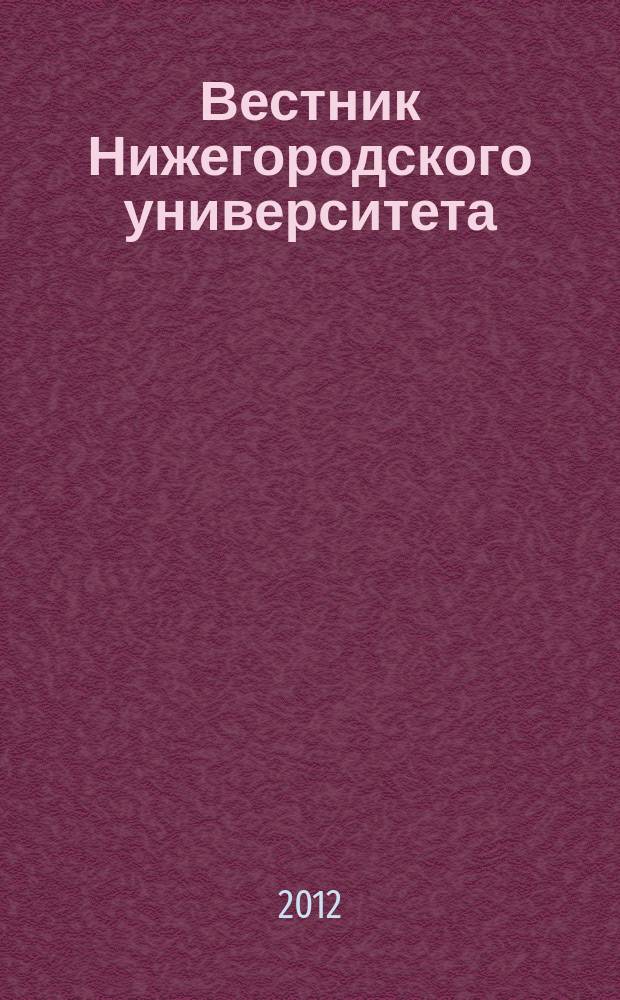 Вестник Нижегородского университета : Изд. Нижегор. гос. ун-та. 2012, № 3, ч. 1