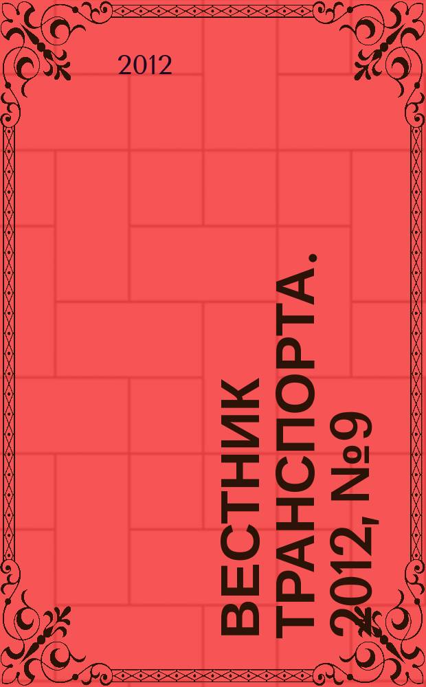 Вестник транспорта. 2012, № 9