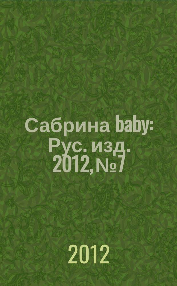 Сабрина baby : Рус. изд. 2012, № 7