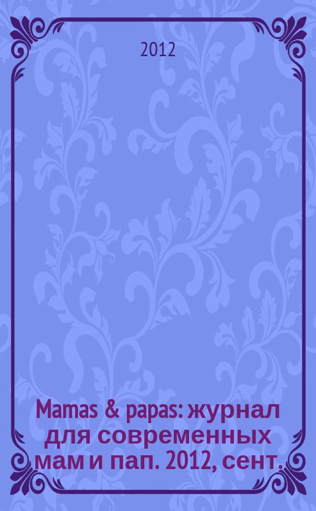 Mamas & papas : журнал для современных мам и пап. 2012, сент. (33)