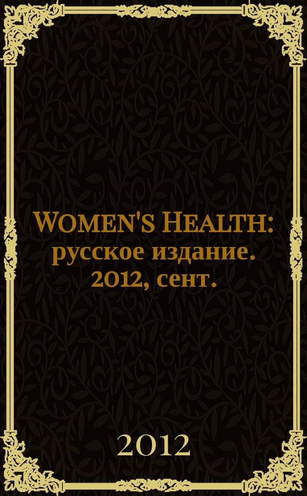Women's Health : русское издание. 2012, сент. (10)