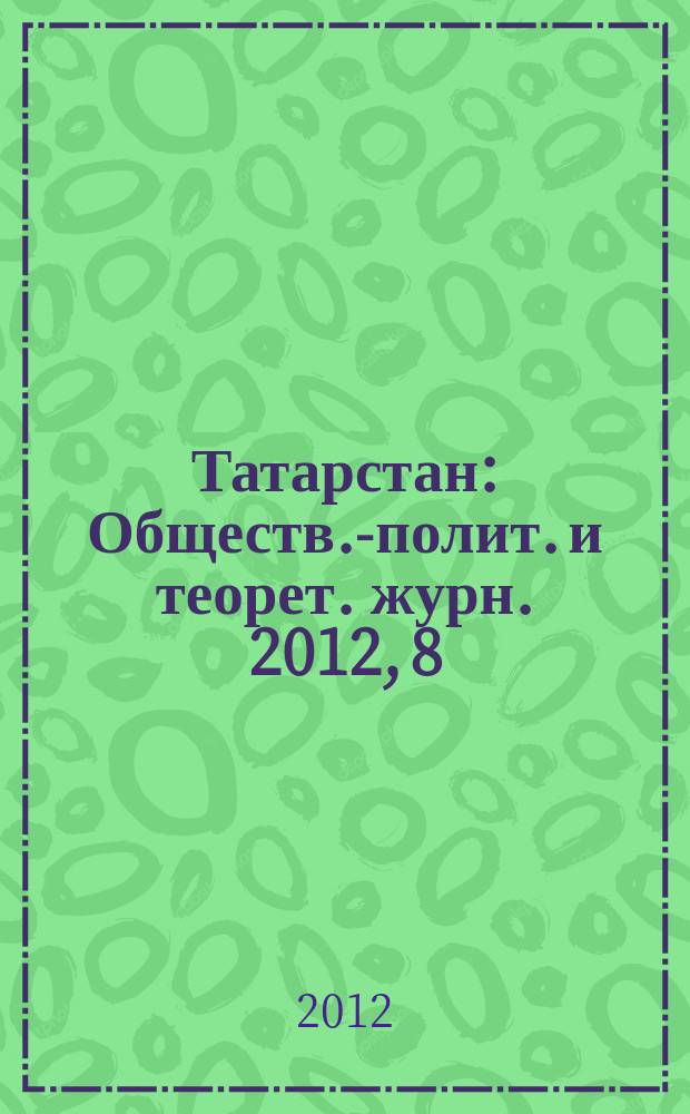 Татарстан : Обществ.-полит. и теорет. журн. 2012, 8