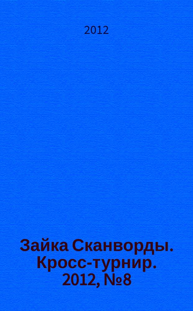 Зайка Сканворды. Кросс-турнир. 2012, № 8 (10)