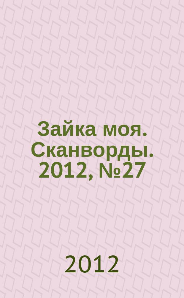 Зайка моя. Сканворды. 2012, № 27 (31)