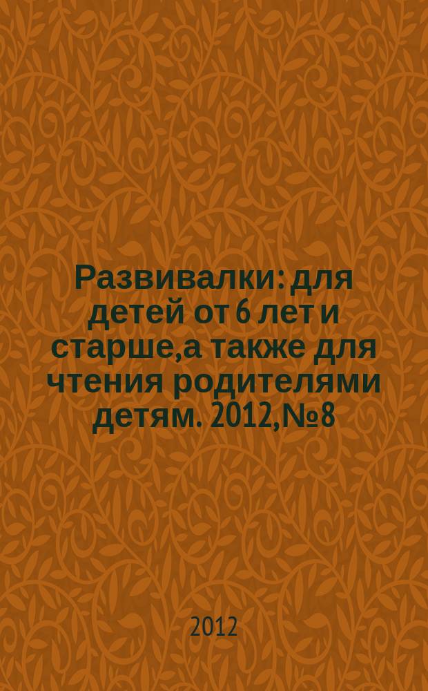 Развивалки : для детей от 6 лет и старше, а также для чтения родителями детям. 2012, № 8