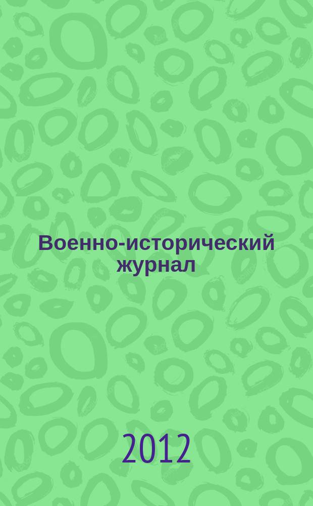 Военно-исторический журнал : Орган М-ва обороны СССР. 2012, № 8 (628)