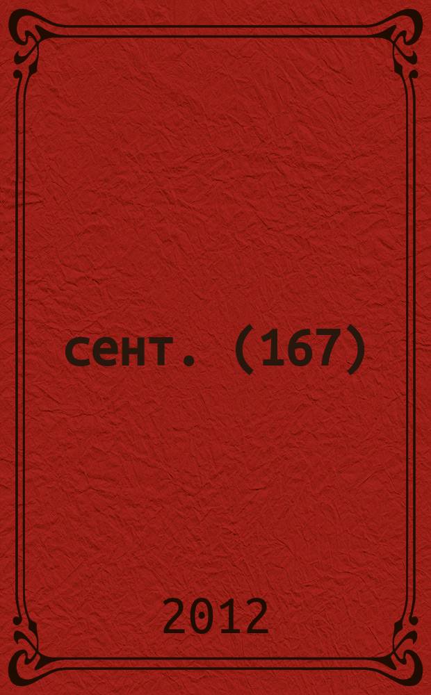 2012, сент. (167)