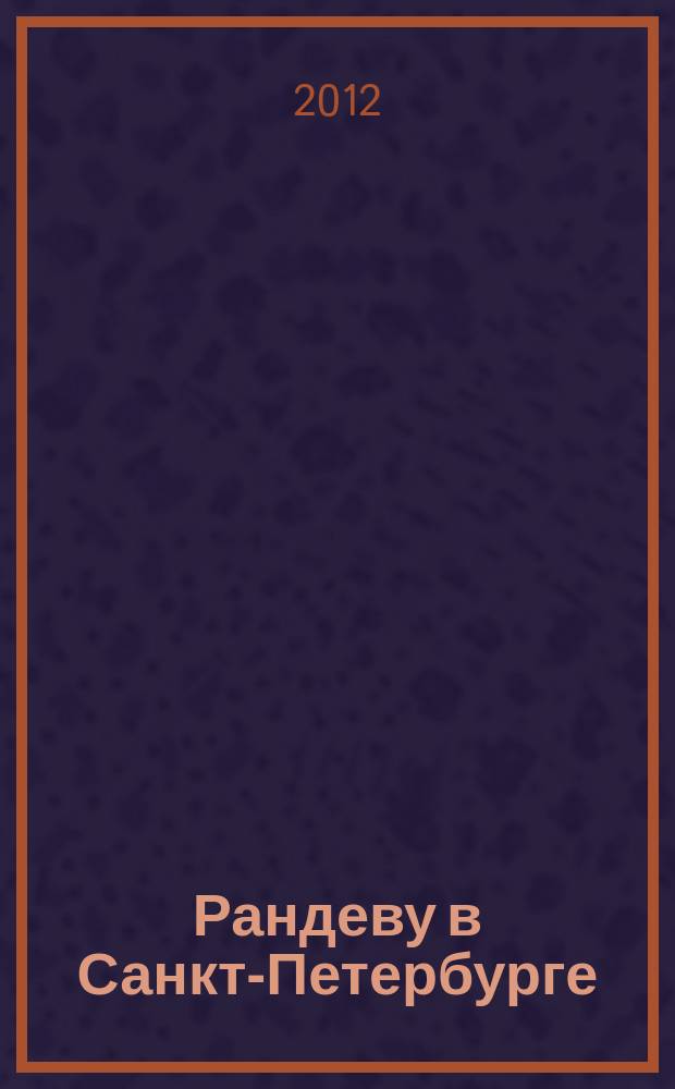 Рандеву в Санкт-Петербурге : журнал знакомств рекламное издание. 2012, № 29