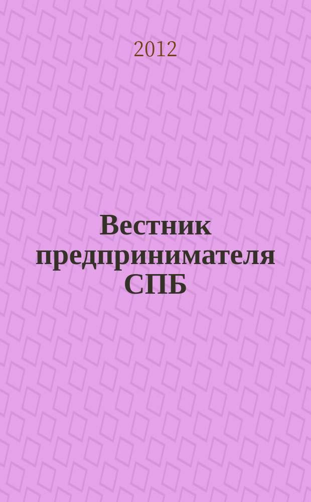 Вестник предпринимателя СПБ