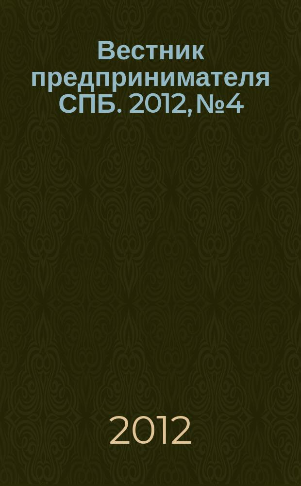 Вестник предпринимателя СПБ. 2012, № 4