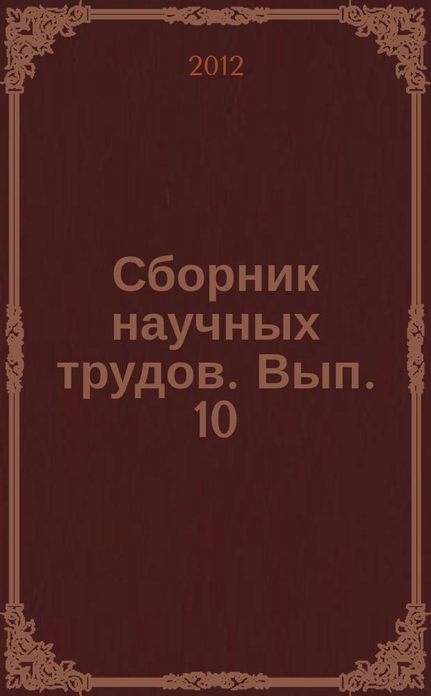 Сборник научных трудов. Вып. 10