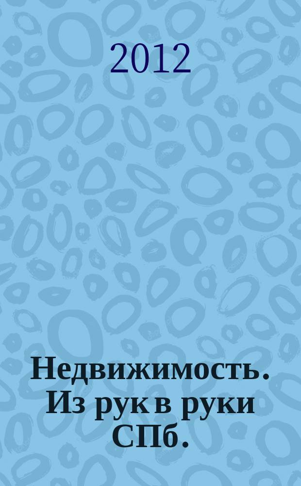 Недвижимость. Из рук в руки [СПб.] : еженедельник фотообъявлений. 2012, № 24 (479)