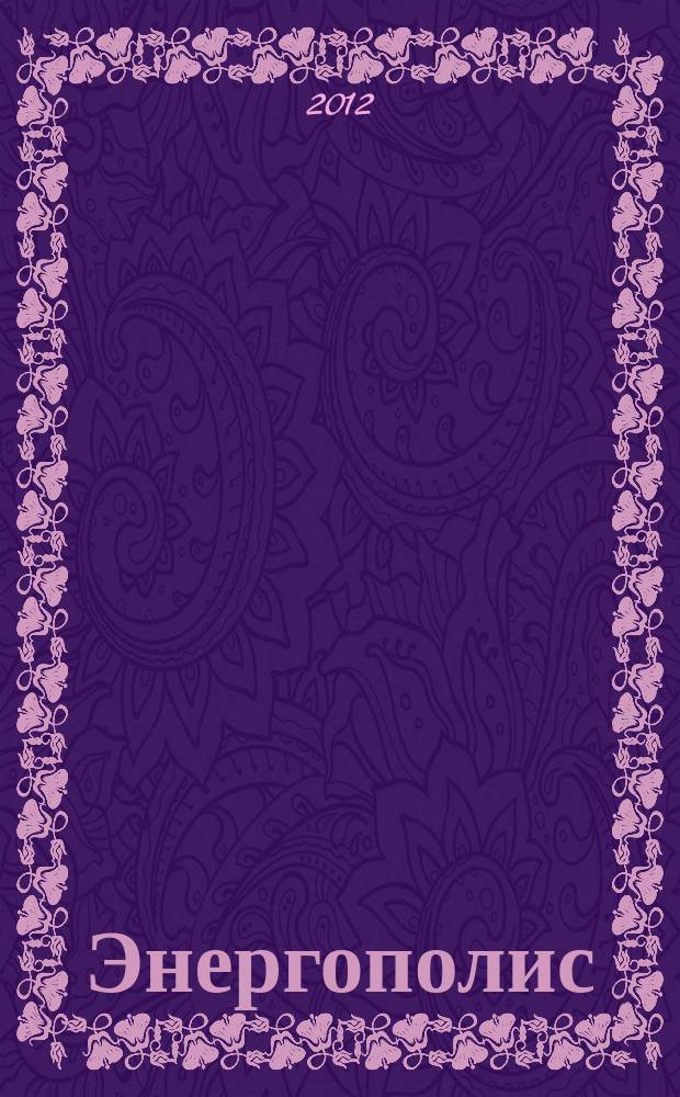 Энергополис : информационное периодическое издание ежемесячный деловой журнал для руководителей энергетической промышленности. 2012, № 7/8 (59/60)