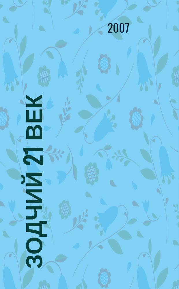 Зодчий 21 век : информ.-аналит. журн. 2007, 1 (23)