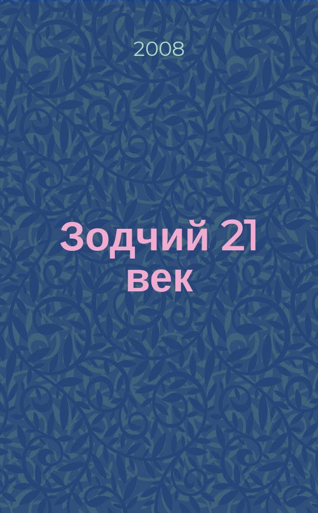 Зодчий 21 век : информ.-аналит. журн. 2008, 3 (28)