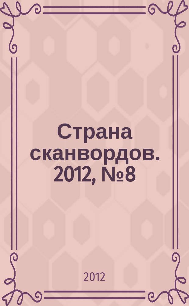 Страна сканвордов. 2012, № 8 (13)