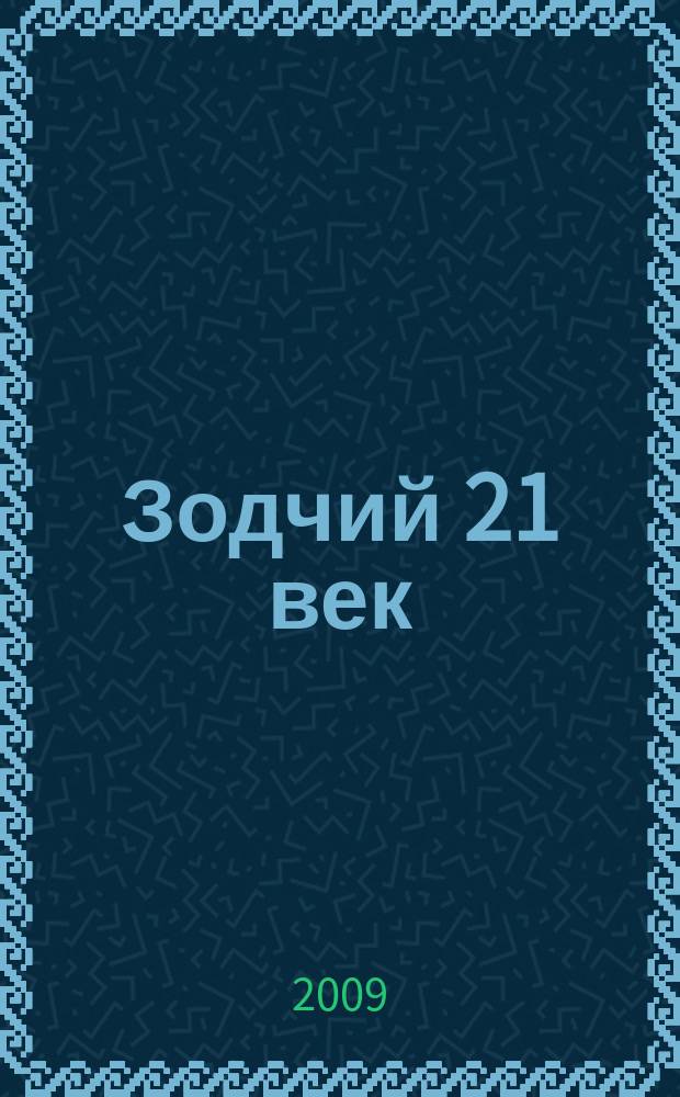 Зодчий 21 век : информ.-аналит. журн. 2009, 1 (30)