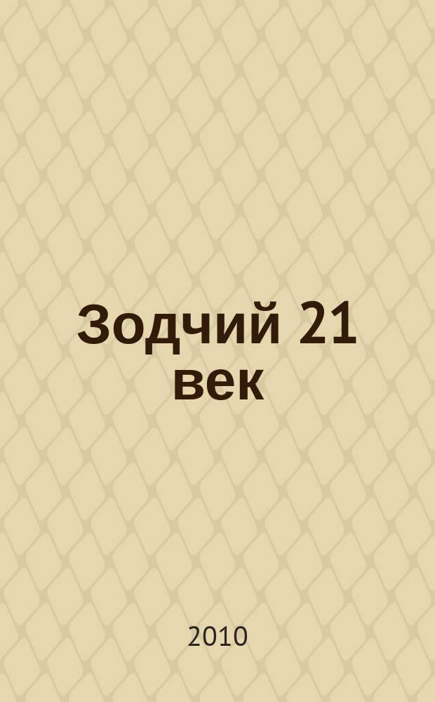 Зодчий 21 век : информ.-аналит. журн. 2010, 1 (34)