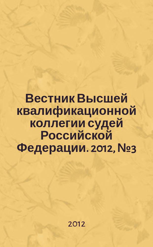 Вестник Высшей квалификационной коллегии судей Российской Федерации. 2012, № 3 (33)