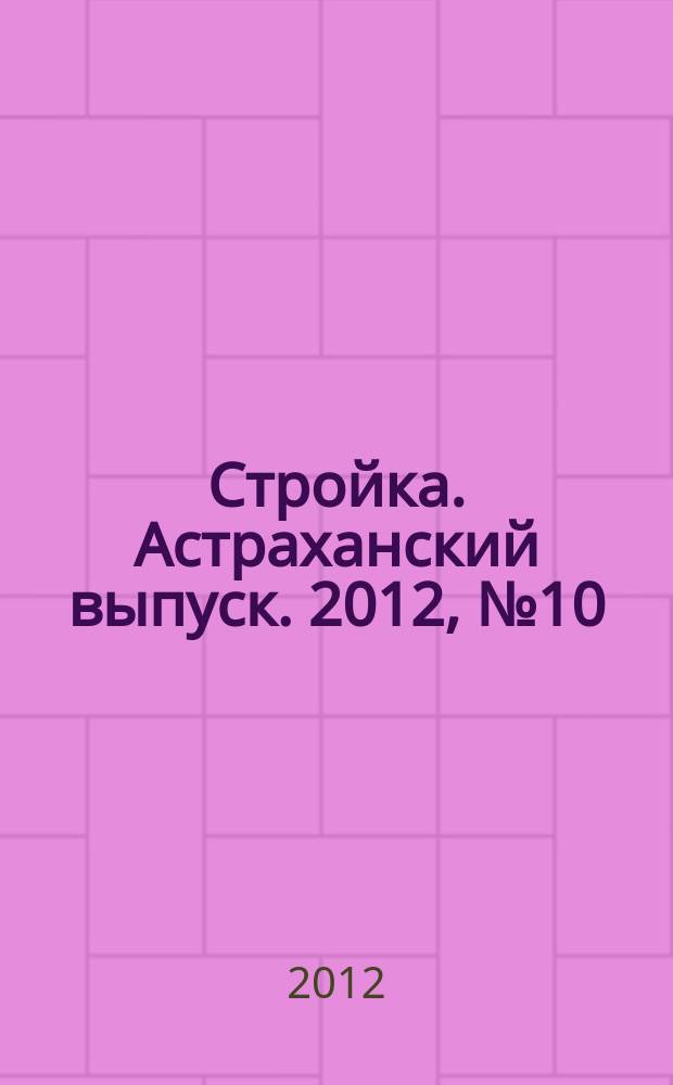 Стройка. Астраханский выпуск. 2012, № 10 (195)