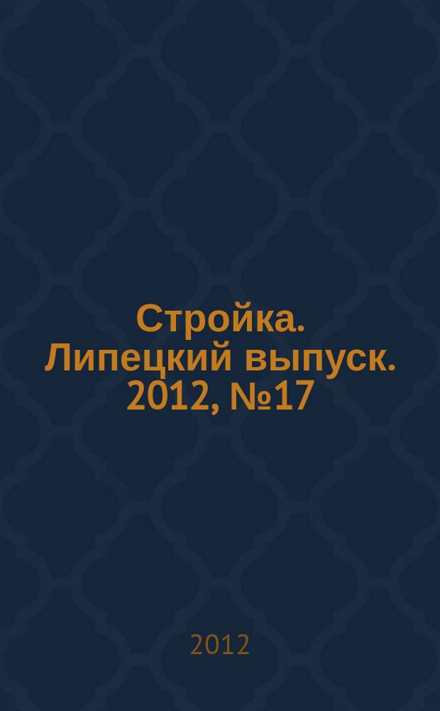Стройка. Липецкий выпуск. 2012, № 17 (378)