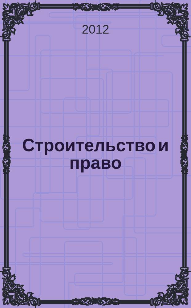 Строительство и право : Ежемес. юрид. журн. для строителей. 2012, № 7 (131)