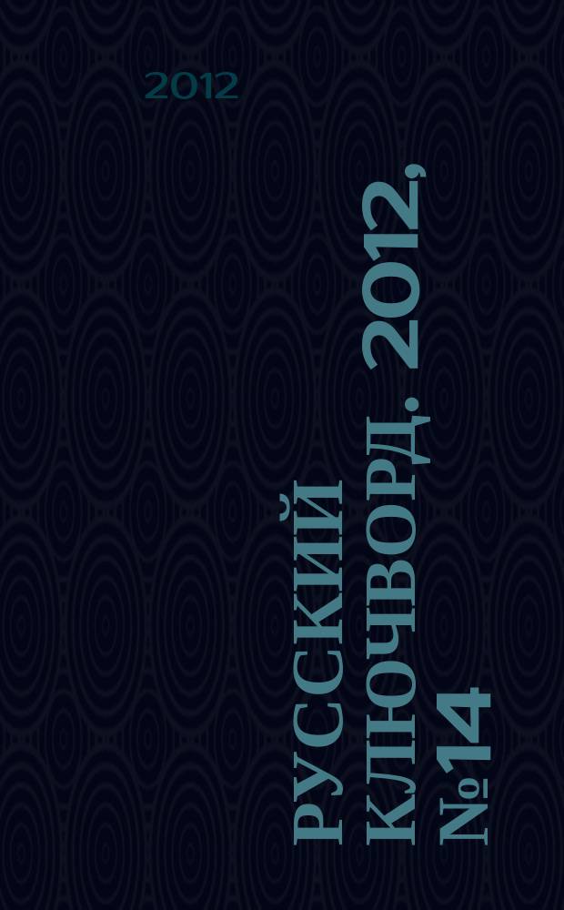 Русский ключворд. 2012, № 14 (260)